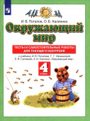 Потапов И.В. Окружающий мир. 4 класс. Тесты и самостоятельные работы к учебнику Г. Г. Ивченковой и др. ФГОС Планета знаний купить