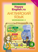 Кауфман К.И. Рабочая тетрадь № 2 для 4 кл. "Happy English.ru" / "Счастливый английский.ру". Учебное пособие. Английский язык (ФГОС) купить