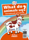 Arthur Frost Что говорят животные? / What do animals say? Пособие для детей 3–5 лет. QR-код для аудио. Английский язык купить
