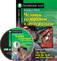 Моэм С. Человек со шрамом и другие рассказы. (комплект с MP3) Английский клуб Advanced купить