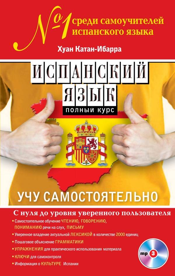 Катан-Ибарра Х. Испанский язык. Полный курс. Учу самостоятельно (+CD) купить