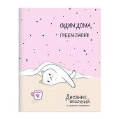 Дневник школьный РЕЛАКС ДЛЯ КОШЕЧКИ (А5+, 48 листов, мягкий переплёт) купить