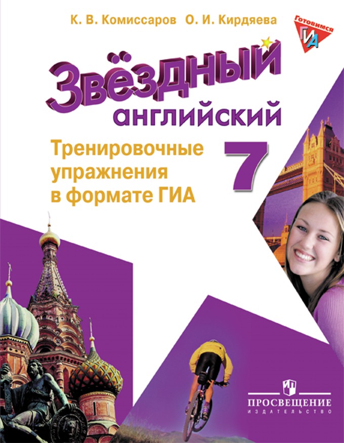 "Звездный английский" ("Starlight"). Седьмой класс. Тренировочные упражнения в формате ГИА купить