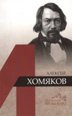 Алексей Хомяков купить