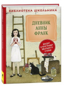 Дневник Анны Франк (Библиотека школьника) купить