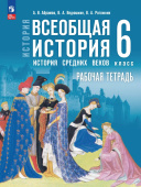 Абрамов А.В. Рабочая тетрадь. Всеобщая история. История Средних веков. 6 класс. ФГОС (к ФП 22/27) купить