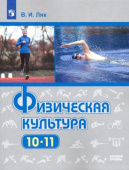 Лях В.И. Физическая культура. 10-11 классы. Базовый уровень. Учебник. ФГОС Физическое воспитание купить
