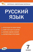 КИМ Русский язык  7 кл. НОВЫЙ ФГОС купить