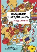 Праздники народов мира. Я иду искать купить