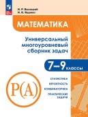 Высоцкий И.Р. Математика. 7 - 9 классы. Универсальный многоуровневый сборник задач. В 3-х частях. Часть 3. Статистика. Задачник (к ФП 22/27) купить