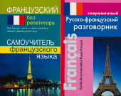 Комплект "Калинкина Т. Французский без репетитора + Григорян И. Современный русско-французский разговорник купить