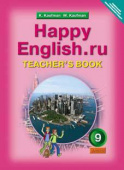 Кауфман К.И. Книга для учителя для 9 кл. "Happy English.ru" / "Счастливый английский.ру". Учебно-методическое пособие. Английский язык (ФГОС) купить