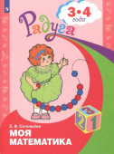 Соловьёва Е.В. Моя математика. Развивающая книга для детей 3 - 4 лет Радуга купить