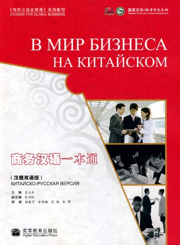 Into Business with Chinese / В мир бизнеса на китайском - Учебник с CD купить