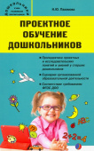 Дошк. Проектное обучение дошкольников. купить