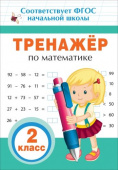 Тренажер по математике. 2 кл. купить