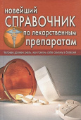 Новейший справочник по лекарственным препаратам купить