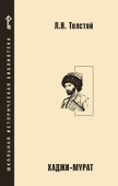 Толстой Л.Н. Хаджи-Мурат: повесть. Школьная историческая библиотека купить