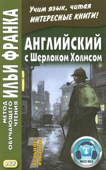 Английский с Шерлоком Холмсом купить