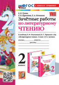Гусева Е.В. Зачетные Работы. Литературное Чтение. 2 Класс. Климанова, Горецкий. ФГОС Новый (к новому учебнику) купить
