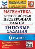 Ахременкова В.И. ВПР ФИОКО. Математика. 6 Класс. 15 Вариантов. ТЗ. ФГОС купить