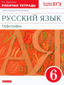 Ларионова Л.Г. Русский язык. 6 класс. Орфография. Рабочая тетрадь. Вертикаль. ФГОС Линия УМК Разумовской. Русский язык (5-9) купить