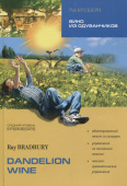Ray Bradbury. Dandelion Wine / Вино из одуванчиков купить