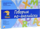 Клементьева Т.Б. Английский язык в играх. Говорим по-английски купить
