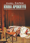 Чапек К. Kniha Apokryfu / Книга апокрифов купить