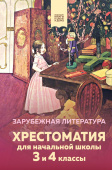 Хрестоматия для начальной школы. 3 и 4 классы. Зарубежная литература. купить