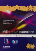 Александровская Е.Б., Лосева Н.В. Mille et un exercices. B2-C1. Пособие по грамматике французского языка купить