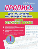 Латынина А.А. Пропись для постановки и коррекции почерка. Пишем строчные буквы. Тетрадь 1 купить