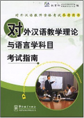 Guide for the Tests of Linguistics & Educational Theory of Teaching Chn as a Foreign Lang купить