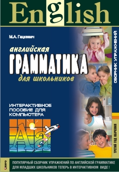Гацкевич М.А. English Grammar for Pupils / Английская грамматика для школьников. Интер. пос. 3 год купить