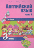 Тер-Минасова С. Английский язык. 3 класс. "Favourite". Учебник. В 2-х частях. Часть 2. ФГОС купить