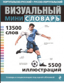 Португальско-русский русско-португальский визуальный мини-словарь купить