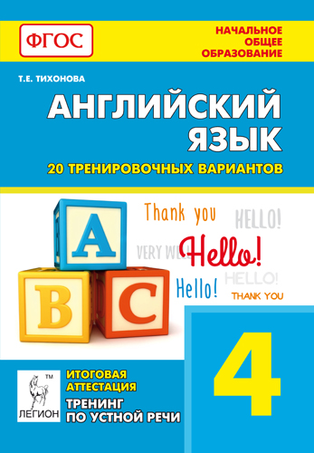 Тихонова Т.Е. Английский язык. 4 класс. Итоговая аттестация: 20 тренировочных тестов, устная речь (Ф купить