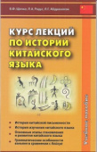 Щичко В.Ф. Курс лекций по истории китайского языка. Учебное пособие купить