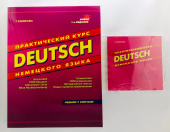 Камянова Т. Практический курс немецкого языка (на газетной бумаге) + MP3 PACK купить