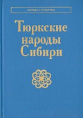 Народы и культуры. Тюркские народы Сибири купить