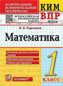 Рудницкая В.Н. КИМ-ВПР. 1 Класс. Математика. ФГОС купить