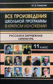 Все произведения школьной программы в кратком изложении. Русская и зарубежная литература 11 класс (газетная) купить
