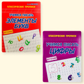Латынина А.А. Комплект тренажеров. Учимся писать элементы букв и цифры. Классические прописи купить