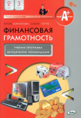 Финансовая грамотность: учебная программа и метод. рекомендации. 2-3 кл. купить