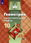 Иченская М.А. Геометрия. 10 класс. Самостоятельные работы. Базовый уровень. ФГОС купить