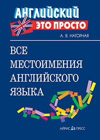 Все местоимения английского языка: краткий справочник купить