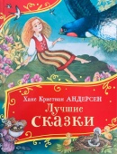 Андерсен Х.-К. Лучшие сказки (Все-все-все сказки) купить