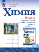 Габриелян О.С. Химия. 8 класс. Проверочные и контрольные работы (к ФП 22/27) купить