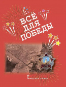 Всё для Победы: рассказы, стихи, воспоминания, письма, документы. купить