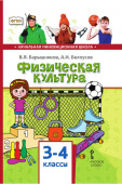 Барышников В.Я. Физическая культура. Учебник. 3-4 класс. НИШ купить